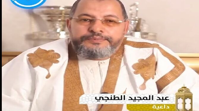 بالفيديو: المختطف السياسي الصحراوي السابق الداعية ”عبد المجيد الطنجي” يتطرق  في برنامجه الرمضاني ”تقوى الله فضلها وثمراتها،  والإستعداد ليوم الرحيل”.