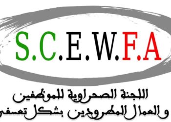بمناسبة عيد العمال العالمي اللجنة الصحراوية للموظفين والعمال المطرودين بشكل تعسفي تصدر للرأي العام الوطني والدوالي البيان التالي :