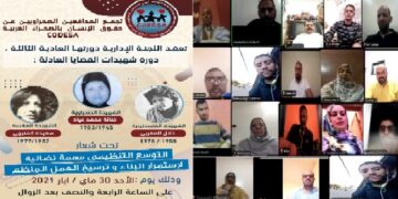 الدورة الثالثة للجنة الإدارية  لمنظمة كوديسا تنعقد تحت شعار: “التوسع التنظيمي مهمة نضالية لاستمرار البناء وترسيخ العمل التنظيمي”.