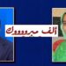 الأمين العام لشبكة ميزرات الإعلامية يهنئ زميلته الناشطة الدولية المناضلة “عزيزة أحميدة” بمناسبة دخولها “القفص الذهبي”.