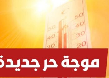 غـد الثلاثاء : مـدن العيون، السـمارة، وادي الذهــب، طانطان، طرفايـة ستشهد حرارة  تصل درجاتها إلى +49 درجة مئوية(+التفاصيل)