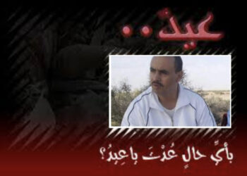 في بيانها الخامس والستون (65) لجنة متابعة ملف الأسير الصحراوي “مصطفى الدرجة” : عيد بأي حال عدت يا عيد؟!