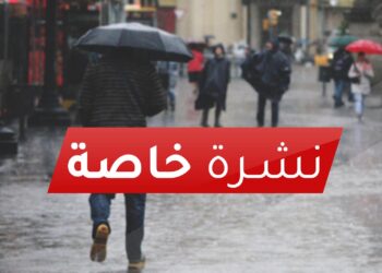 نشرة إنذارية من المستوى البرتقالي .. أمطار عاصفية تتجاوز 45 ملم متوقعة غداً الثلاثاء بأراضي واسعة من أوسرد ووادي الذهب.