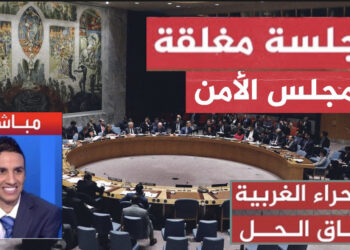 عاجل وبالفيديو  : تسريبات لمصادر رفيعة المستوى لـ ميزرات حول جلسة مجلس الأمن المغلقة تؤكد أن : ‘القضية الصحراوية في موقع قوة’