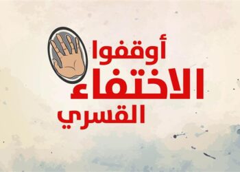 بمناسبة اليوم العالمي لضحايا الإختفاء القسري منظمة كوديسا تصدر البيان التالي :