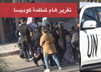 بيان هام : منظمة كوديسا ترصد تفاصيل ما حدث يوم أمس من إنتهاكات جسيمة طالت المتظاهرين الصحراويين على هامش زيارة المبعوث الأممي إلى العيون المحتلة (+التفاصيل).