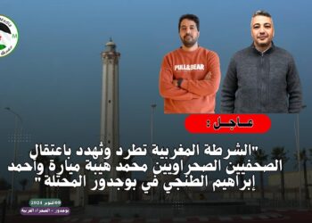 سلطات الإحتلال ببوجدور المحتلة تحاصر الزميلين “محمد ميارة” و “أحمد الطنجي”.