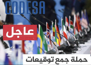 عاجل : بلاغ هام من منظمة كوديسا.