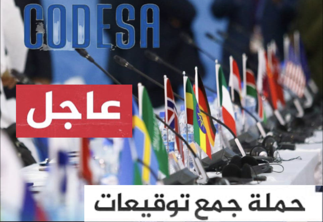 عاجل : بلاغ هام من منظمة كوديسا.