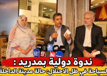 ندوة دولية بمدريد حول السياحة في الصحراء الغربية في ظل الاحتلال المغربي.