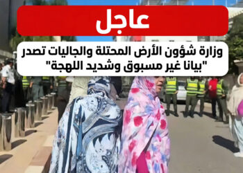 عاجل : وزارة شؤون الأرض المحتلة والجاليات تصدر “بيانا غير مسبوق وشديد اللهجة” تدين قمع عائلات المعتقلين السياسيين الصحراويين ومنع كلود مونجان من زيارة النعمة أصفاري، وهذا نصه الكامل :