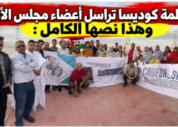 منظمة كوديسا تراسل أعضاء مجلس الأمن، وهذا نصها الكامل :