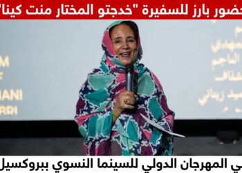 حضور بارز للسفيرة “خدجتو المخطار منت كينا” في المهرجان الدولي للسينما النسوي ببروكسيل.